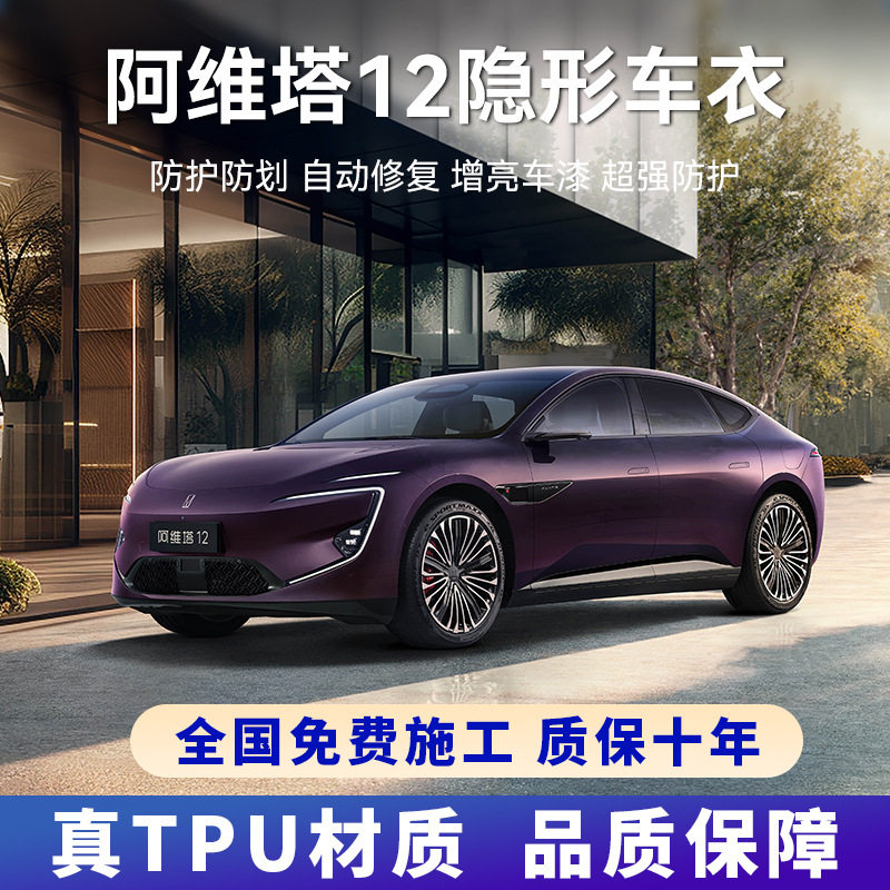 阿维塔12 专用进口TPU隐形车衣贴膜防刮防蹭全车身漆面透明保护膜