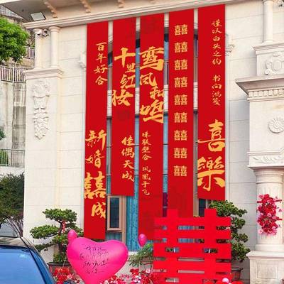 农结村院子婚装饰书法条字幅挂布外户外庭院室横001幅喜婚礼婚房
