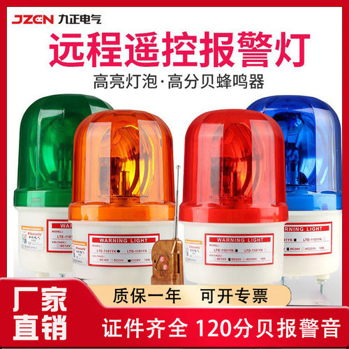 LTE-1101YK远程遥控警示灯220V12V旋转闪烁灯工业声光一体报警器