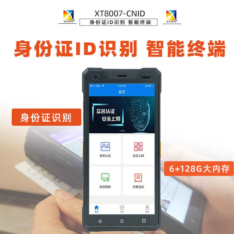 兴通XT8007-CNID停车场收费条码采集器安卓pda身份证识别手持终端