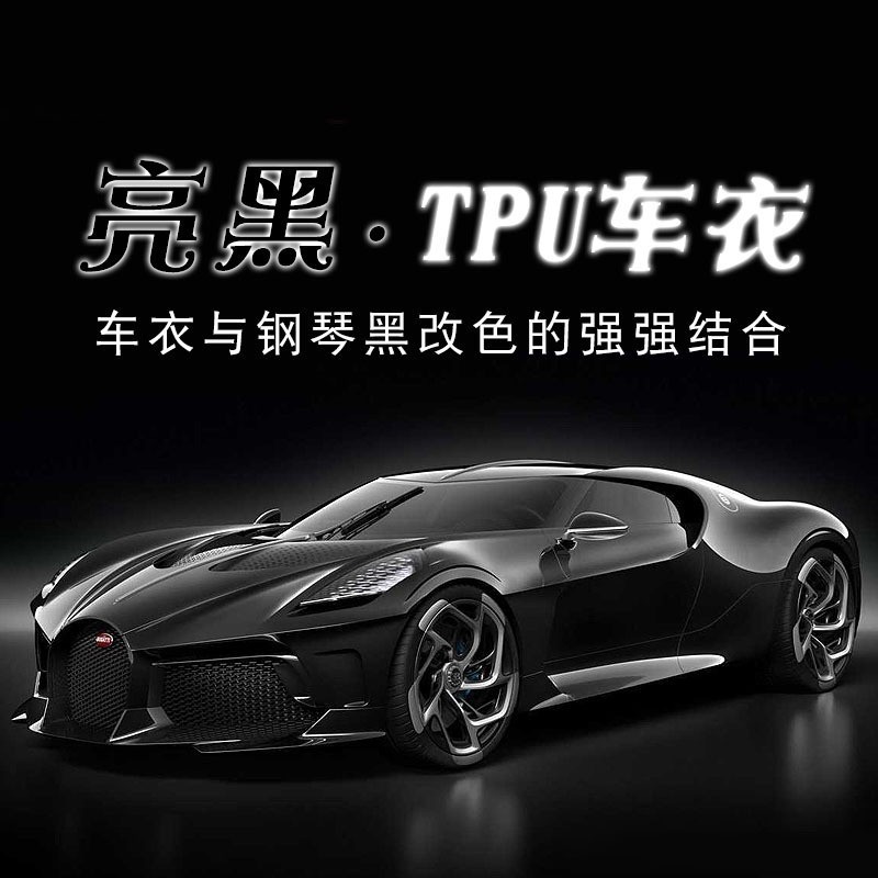 TPU漆面保护膜钢琴黑隐形车衣