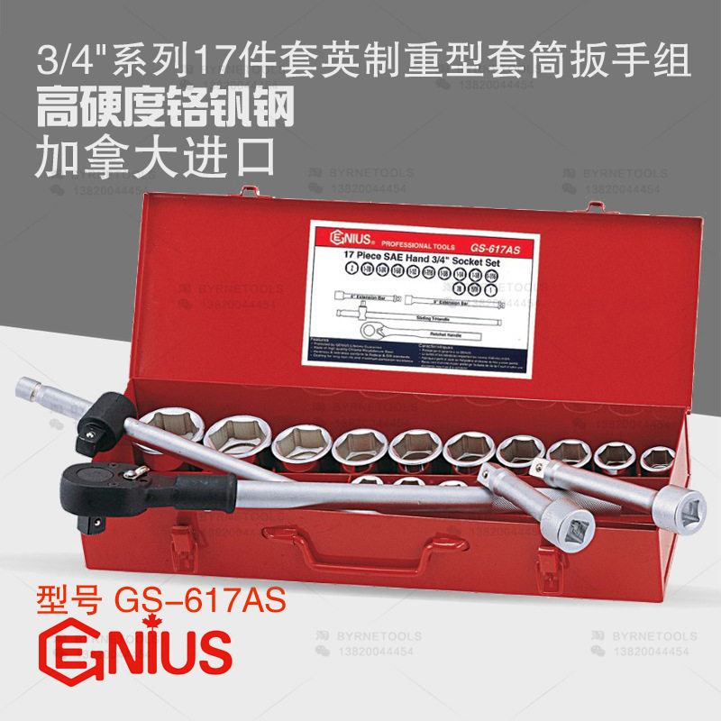 天赋GENIUS英制重型套筒扳手组