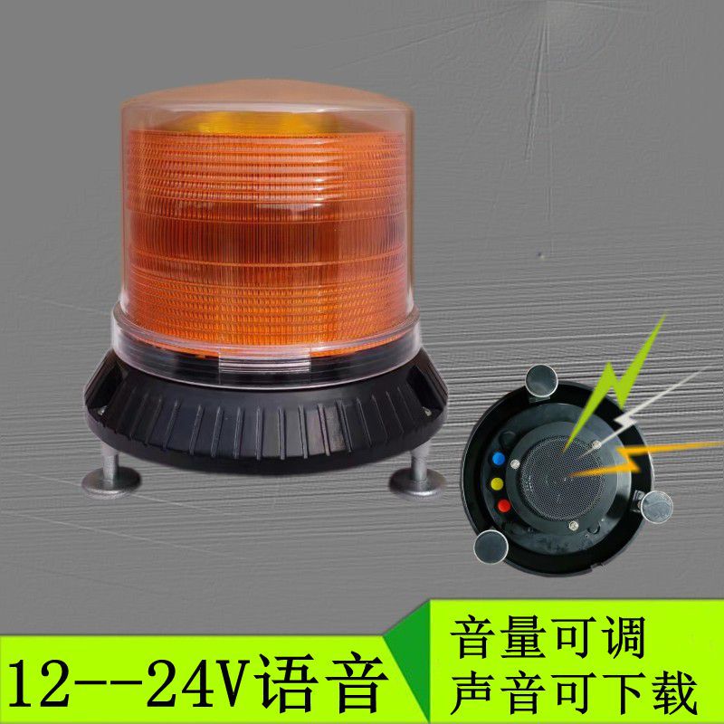 磁吸语音播报警示灯车载LED声光爆闪安防报警器