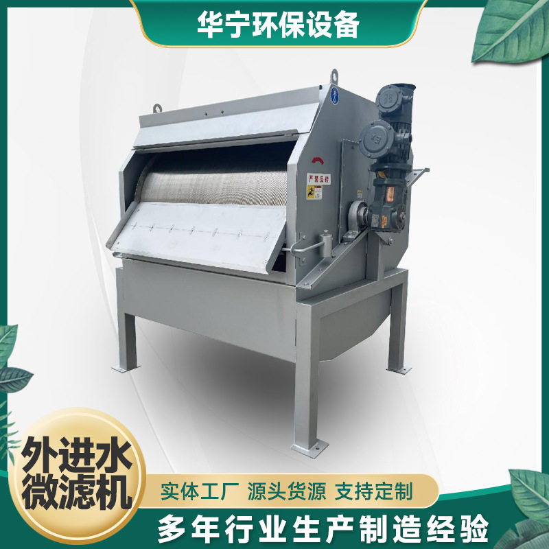 外进水悬浮物固液分离微滤机