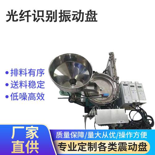 振动盘送料机自动上料机LED压电带料仓精密铝盘光纤识别振动盘