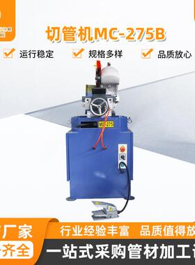 全自动切管机MC-275B管端成型机械厂家不锈钢方管圆管数控切管机