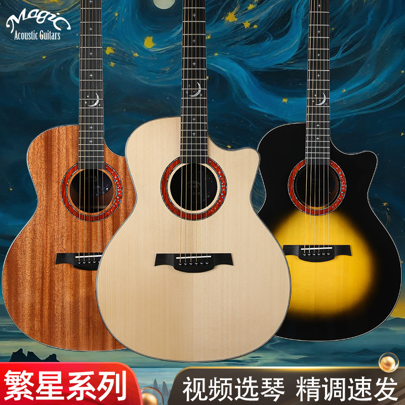 Magic麦杰克吉他繁星AC10ME/20BS原声电箱款民谣吉他官方旗舰店,乐器/吉他/钢琴/配件,吉他-民谣吉他,淘宝优惠券,粉丝福利购,淘宝优惠卷