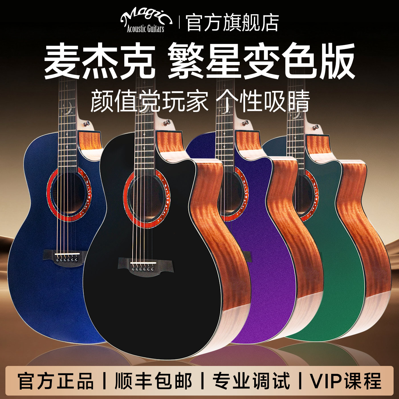 magic麦杰克吉他繁星吉他 limited2025-BKS 民谣入门款变色版