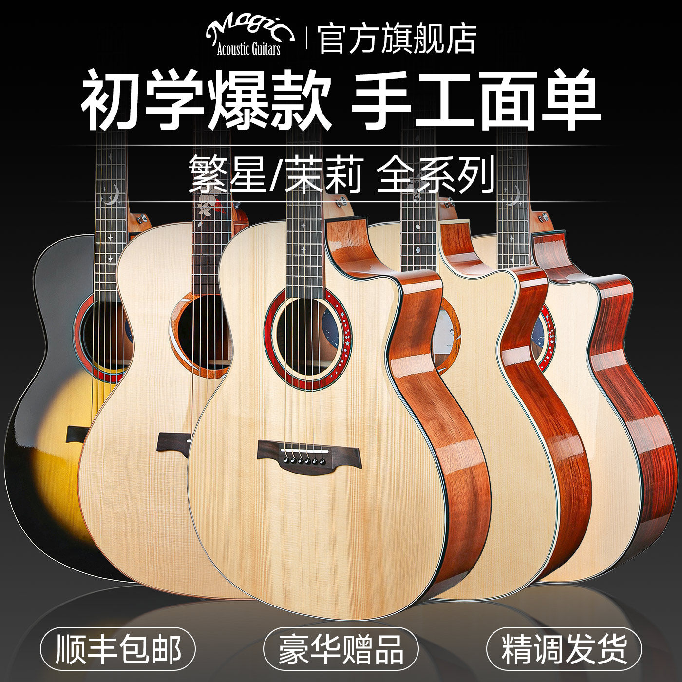 Magic麦杰克民谣木吉他繁星AC10茉莉M1单板全单电箱款官方旗舰店