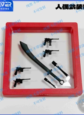 C96及部分八路军装备 FIGMA配件 1/12比例 模型收藏品摆件礼物