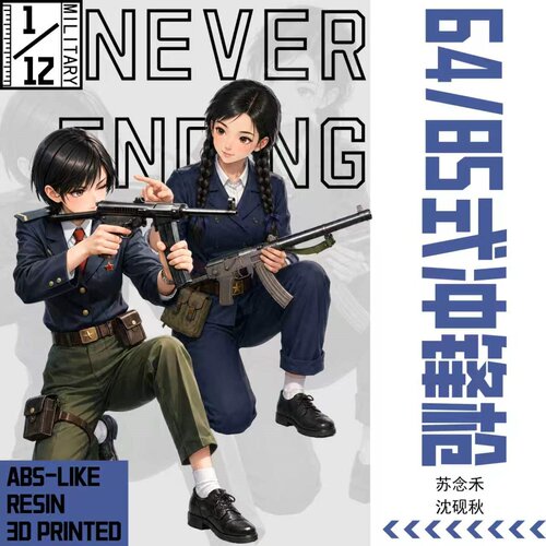 1/12 64式/85式 7.62mm冲锋枪 FIGMA配件 适配6寸兵人 不可发射