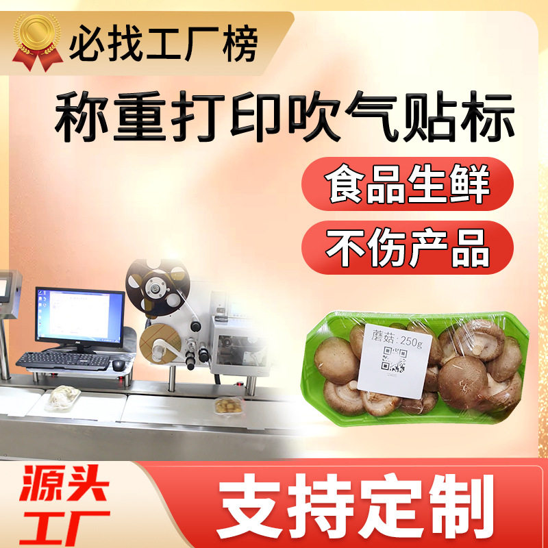 尚立生鲜称重打印贴标机食品水果蔬菜在线检重打印吹气贴标一体机