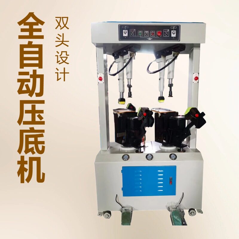 全新双工位万能压底机 源头工厂