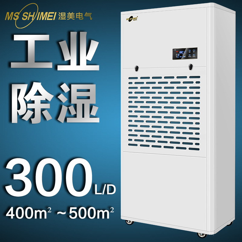 湿美工业除湿机机适用:500~580㎡大功率抽湿机车间抽湿器MS-9300B