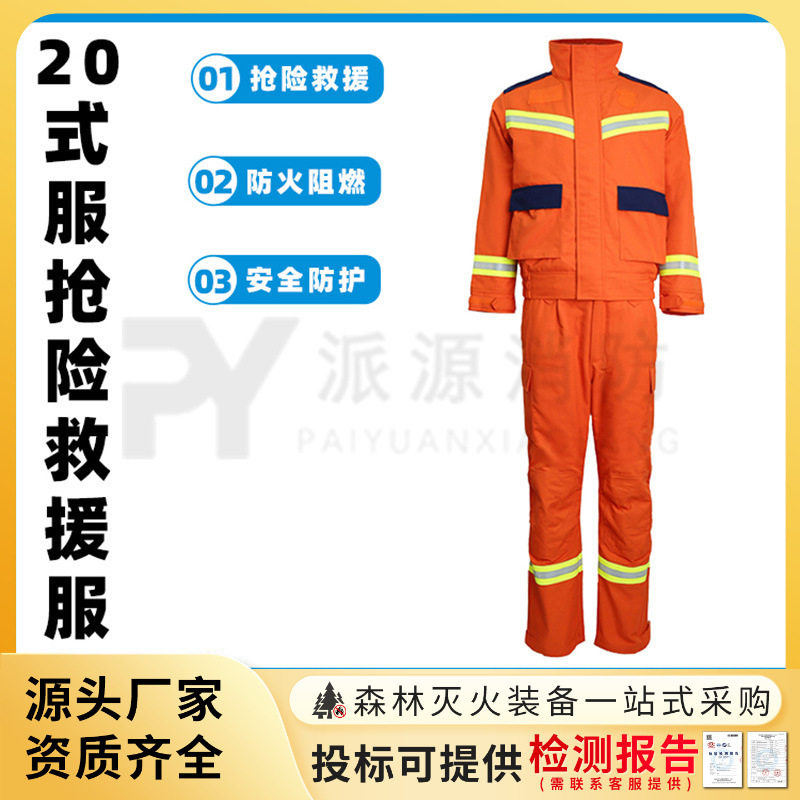 20式抢险救援服分体式抢险应急防护服隔热阻燃安全服透气消防服