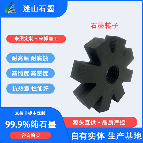 厂家供应抗氧化石墨转子石墨配件
