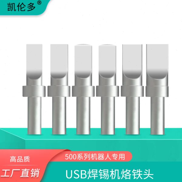 凯伦多USB机器人500烙铁头205H紫铜高频焊台150W自动焊锡机焊接头