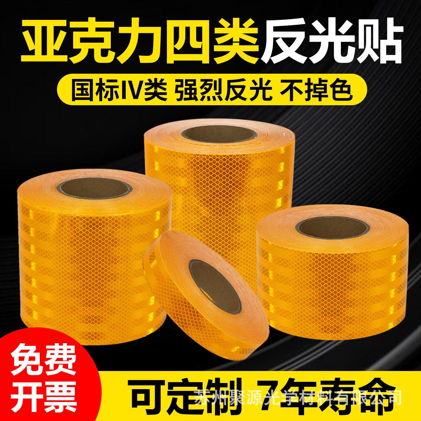 亚克力国标四类反光警示车身贴