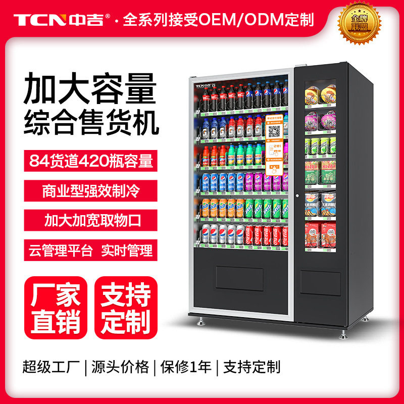 中吉智能扫码支付420瓶饮料加大容量制冷自动售货机无人售卖机