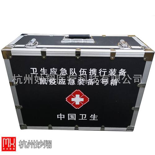 鼠疫应急装备箱2号鼠疫防疫物资疾控中心采样鼠疫应急基本物资