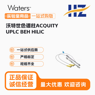 186003462 Waters沃特世色谱柱ACQUITY UPLC BEH HILIC