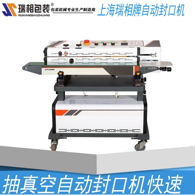 瑞相牌 LF1080A连续式真空抽气机 全自动封口机 连续式封口机