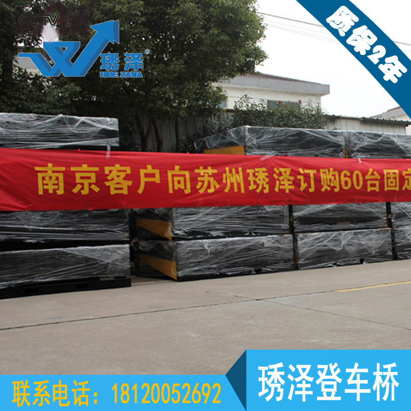 苏州琇泽固定式装卸平台直销