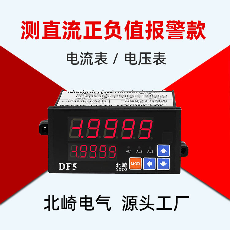 北崎DF5直流表负值报警485