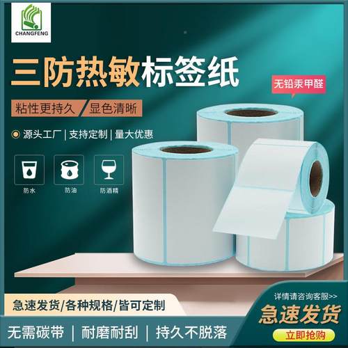 三防敏热标签纸1008070印60504030空白不干胶条码打纸FZDP-箱-整