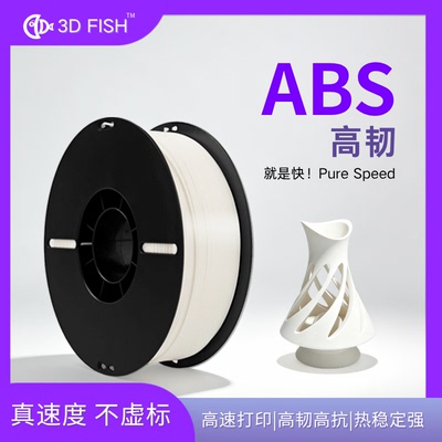 【3D-FISH】ABS高韧拓竹耗材1.75mmabs3d打印耗材高速打印