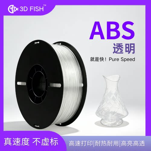 3DFISH高透明ABS1.75mm耗材