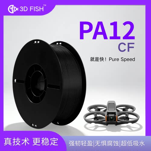 【3D-FISH】工业级PA12CF 耗材强韧耐油高刚性尺寸稳定3D打印耗材