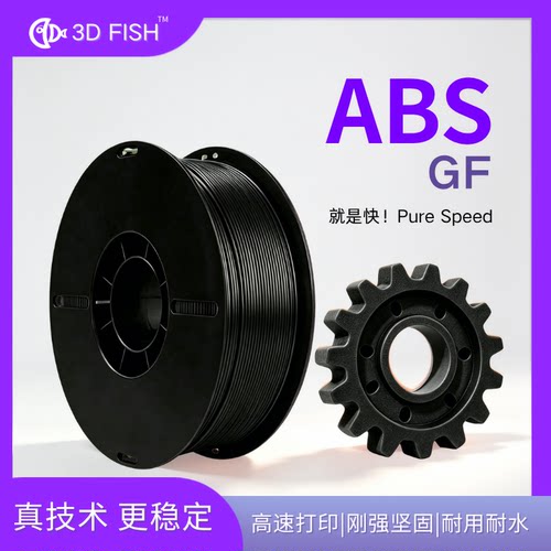 【3D-FISH】ABS-GF玻纤增强ABS 低气味 尺寸稳定 轻质耐高温耗材
