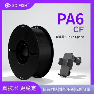 【3D-FISH】工业级PA6 CF耗材强韧耐油高刚性尺寸稳定3D打印耗材