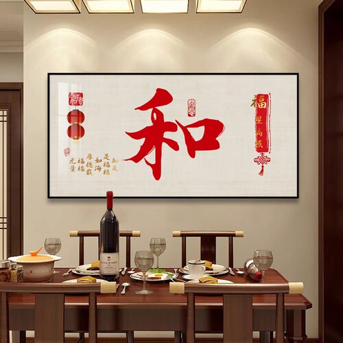 新中式福字餐厅装饰画喜庆横版书房饭厅新款客厅沙U发背景墙壁挂