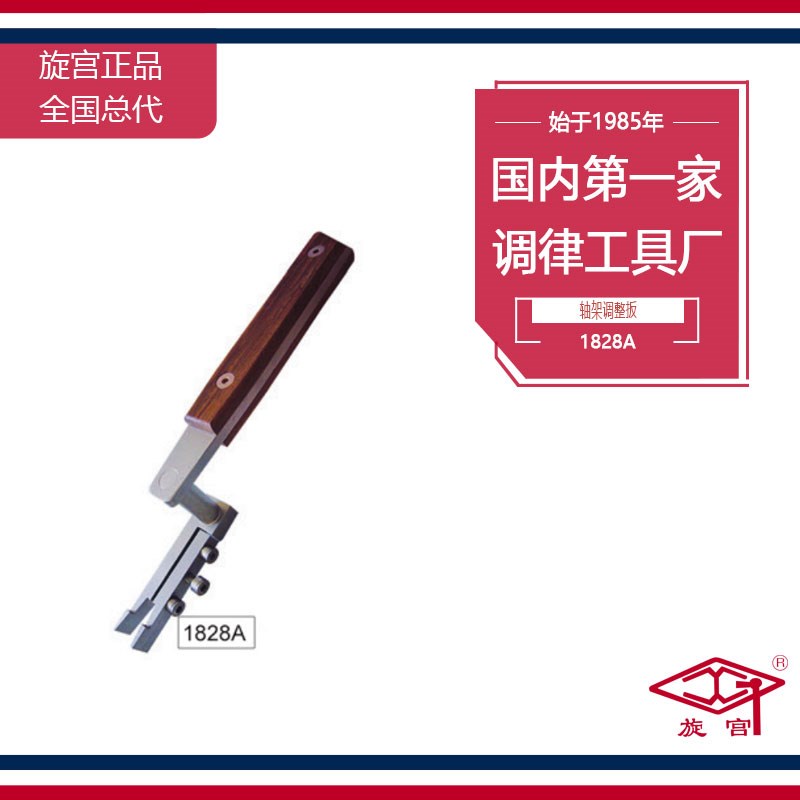 旋宫钢琴调律工具 三角t琴整修工具 1828A 轴架调整扳