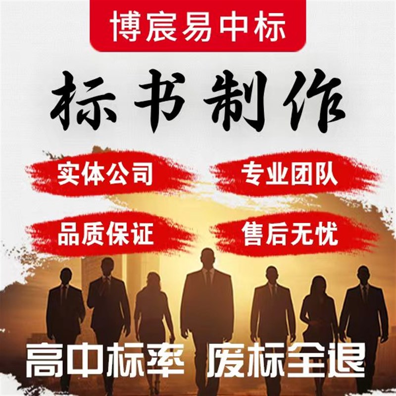 标书制作加急上传代做投标文件询价工程服务采购T施工组织技术方