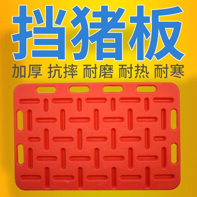挡猪板加厚大号挡猪板耐用u拦猪板隔E猪轰猪板畜牧养猪设备塑料赶