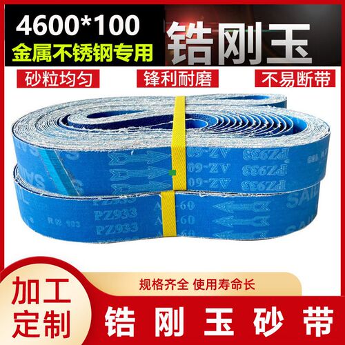 锆刚玉砂带4600*100砂带三角拉丝机砂带4000*10V0金属不锈钢抛光