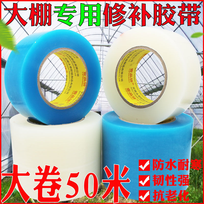 大卷50米大棚h胶带棚膜修补专用高粘胶带防水修复棚膜塑料布薄膜
