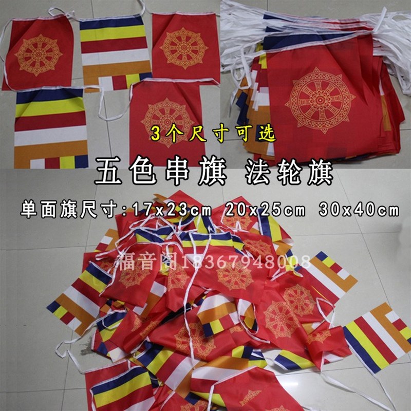 寺院装饰节日挂旗帜大号小号五色串旗教旗旅游景区景Y点氛围旗子