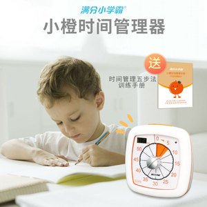 满分小学霸小橙时间管理器电子可视化计时器学生定时儿童学习自律