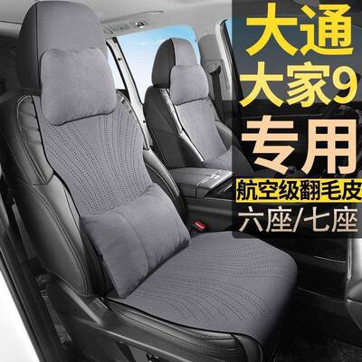 大通航大587家9混七座草原长续森林高座山六座版6座翻毛皮七椅座