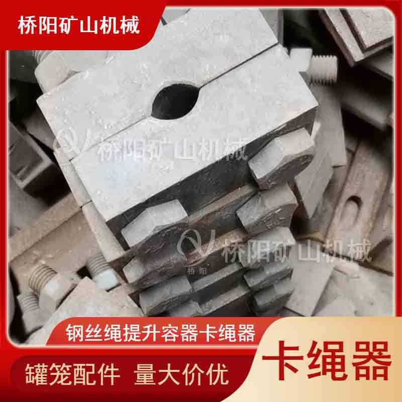 提装升机罐笼罐笼配件卡绳器悬挂置穿绳定钢丝绳用锁器绳固桥阳矿