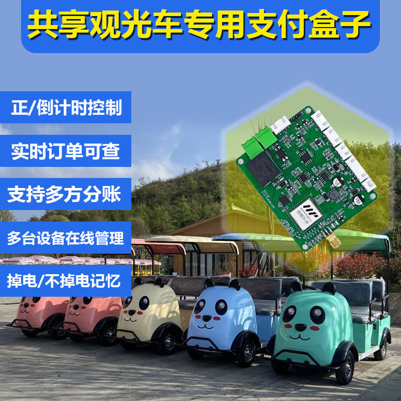 景区自助扫码观光代步车配件4G智能扫码支付通电控制器开关计时器