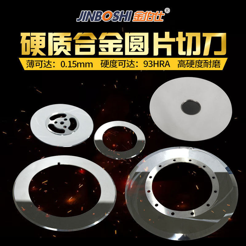 硬质合金镜面抛光圆片刀 碳化钨圆盘 合金切割刀瓦愣纸切刀片