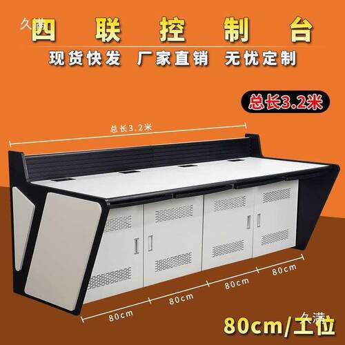 四联3.2米8UBM0控m台/工c位制台指挥控制台调度台电脑操作音