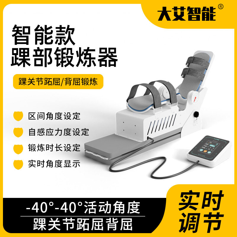 大艾智能电动踝部拉伸康复器