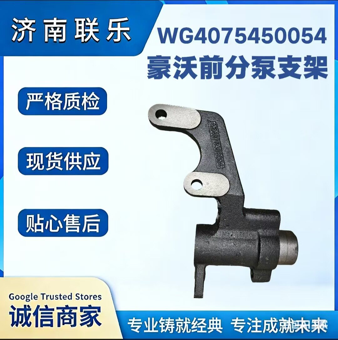 供应重型汽车配件大全 重汽豪沃 前分泵支架 右 WG4075450054