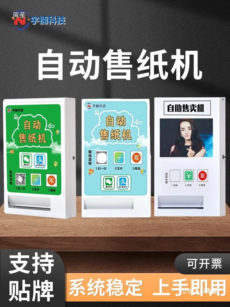 宇楠纸巾自助售卖机自动纸巾机厕所共享纸巾机自动售纸机